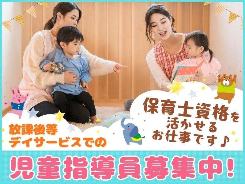 放課後等デイサービスでの児童指導員募集中