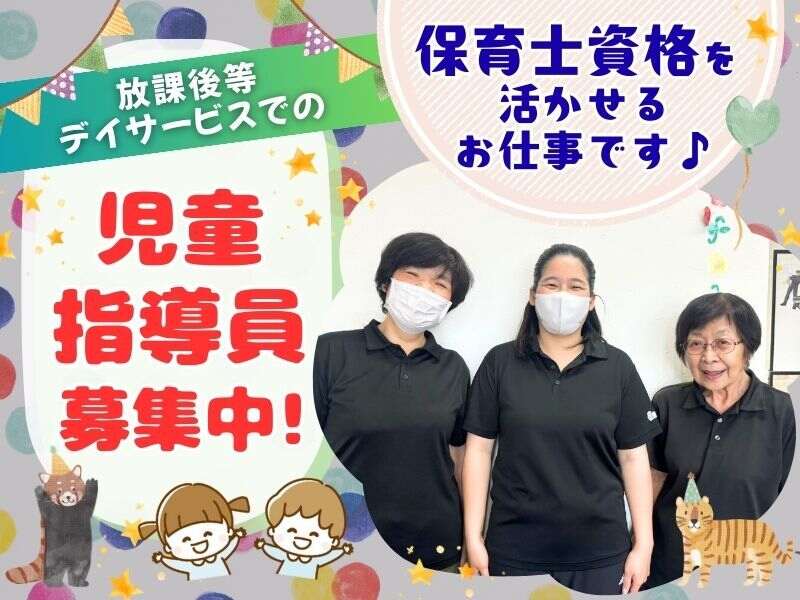 放課後等デイサービスでの児童指導員募集中