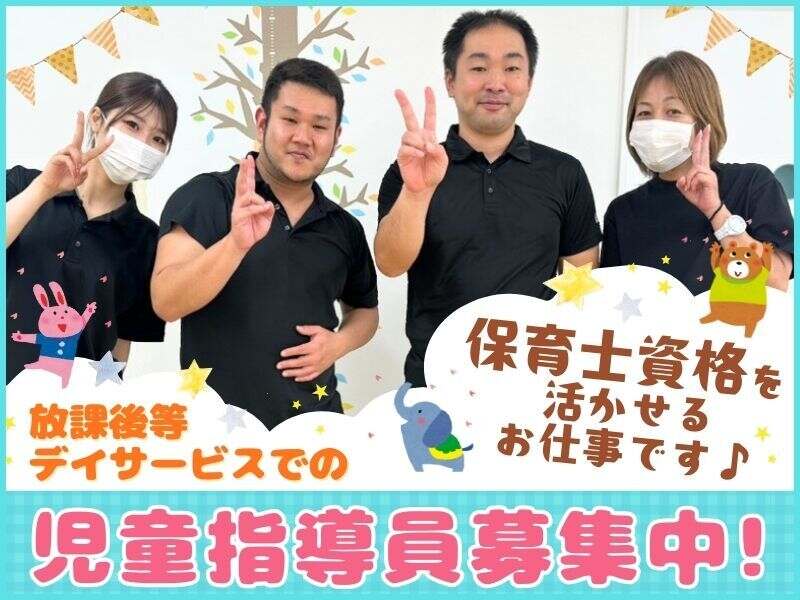 放課後等デイサービスでの児童指導員募集中