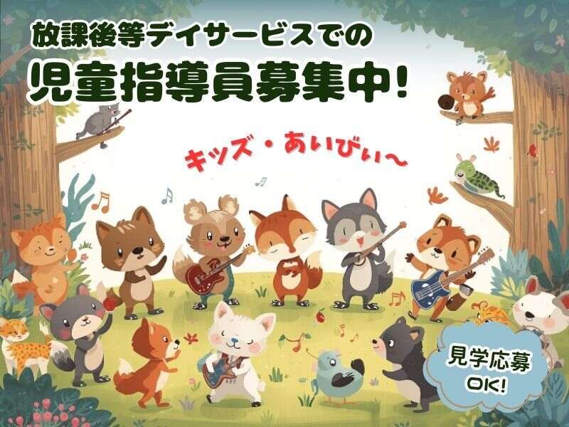 放課後等デイサービスでの児童指導員募集中