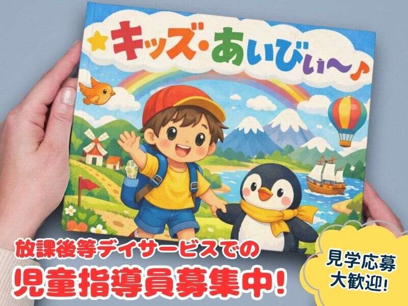 放課後等デイサービスでの児童指導員募集中