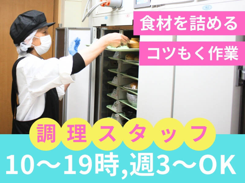 難しい作業なし！調理未経験OK！