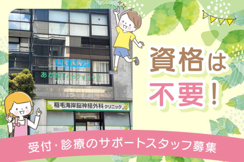 看護助手（受付・診療サポート）募集！