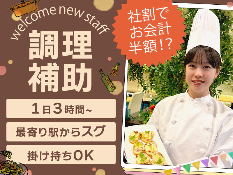 バイキングやフレンチの調理補助！