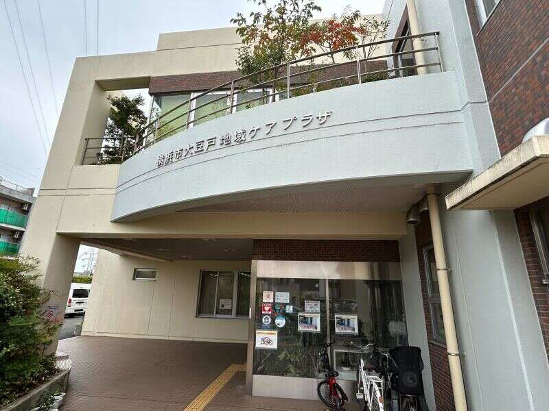 横浜市大豆戸地域ケアプラザ