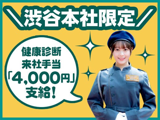 渋谷本社交通誘導限定
検診来社手当あり!