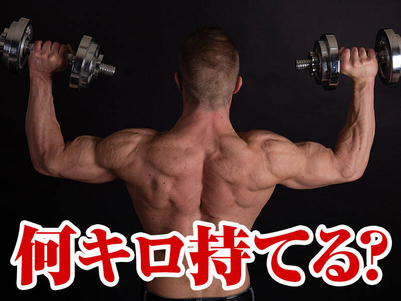 ダンベル何キロ持てる??
